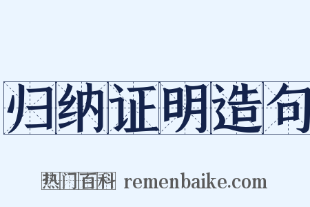 归纳证明造句是什么意思的图片